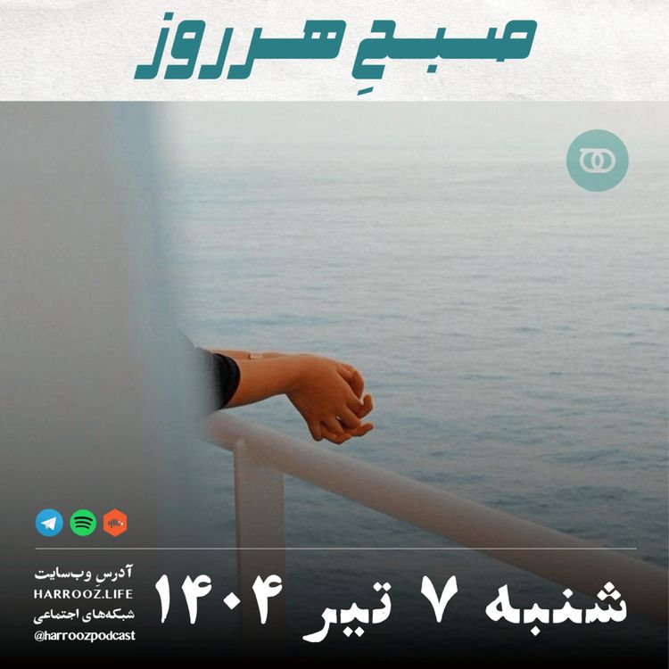 cover art for صبحِ هرروز - شنبه 7 تیر 1404