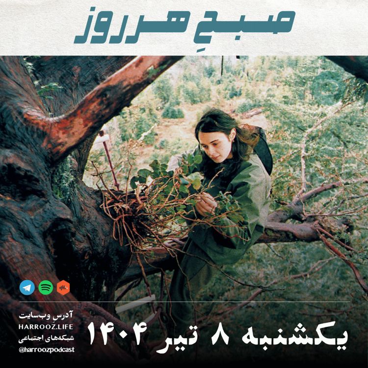 cover art for صبحِ هرروز - یکشنبه 8 تیر 1404