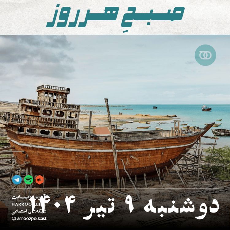 cover art for صبحِ هرروز - دوشنبه 9 تیر 1404