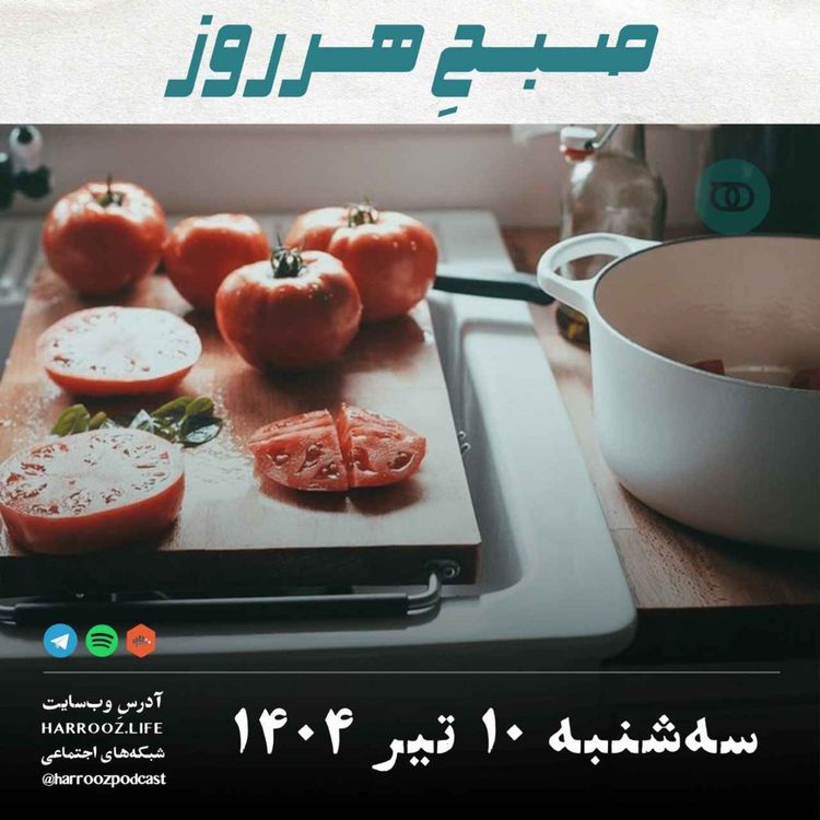 cover art for صبحِ هرروز - سه شنبه 10 تیر 1404