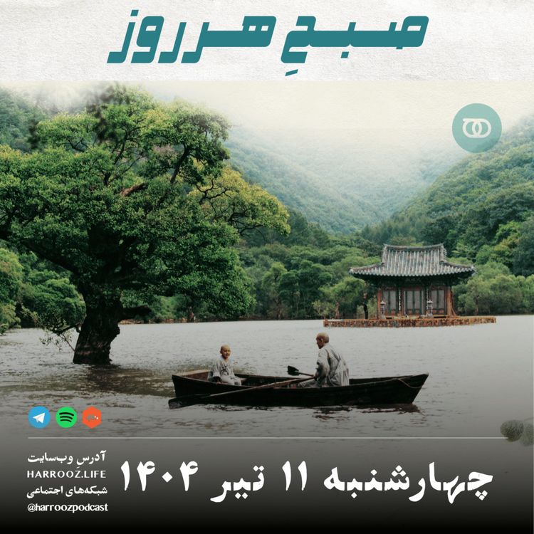 cover art for صبحِ هرروز - چهارشنبه 11 تیر 1404