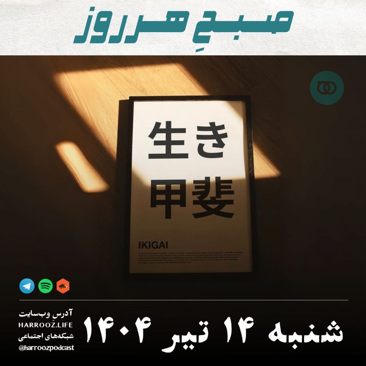cover art for صبحِ هرروز - شنبه 14 تیر 1404
