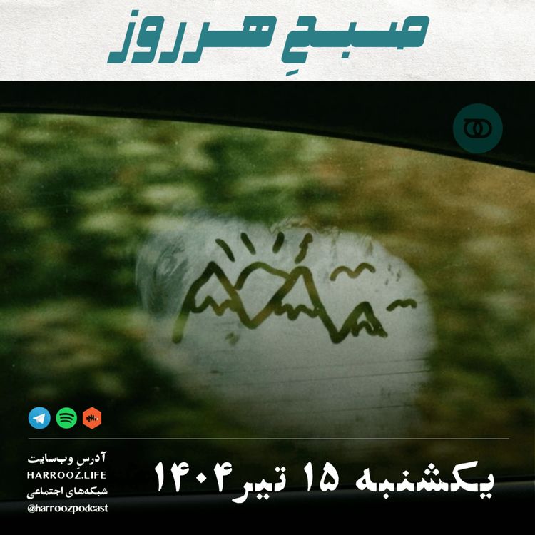 cover art for صبحِ هرروز - یکشنبه 15 تیر 1404