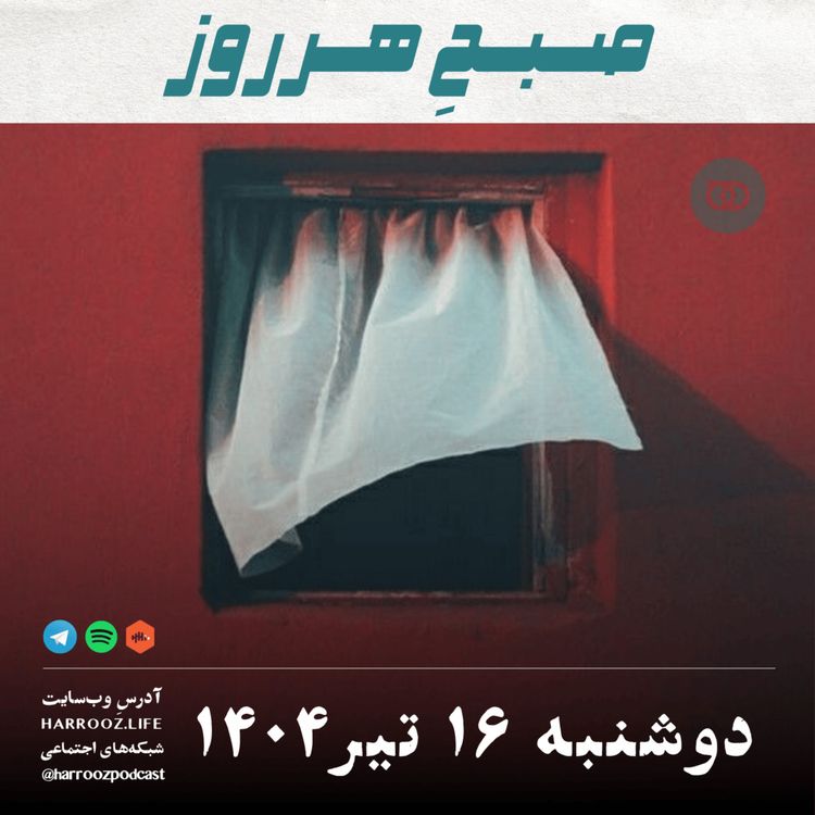 cover art for صبحِ هرروز - دوشنبه 16 تیر 1404