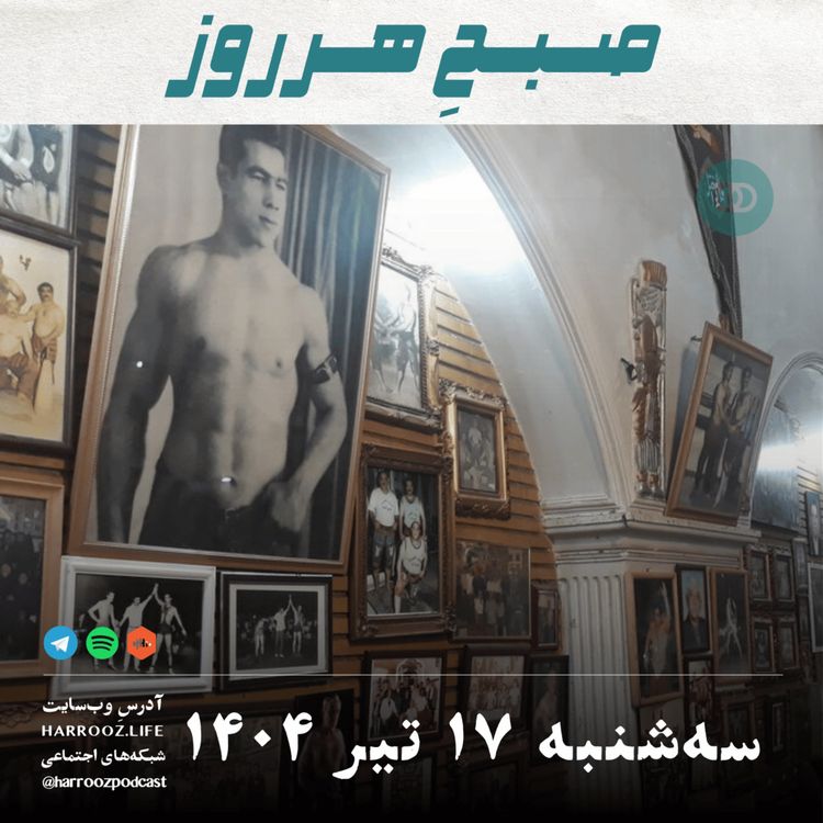 cover art for صبحِ هرروز -سه شنبه 17 تیر 1404