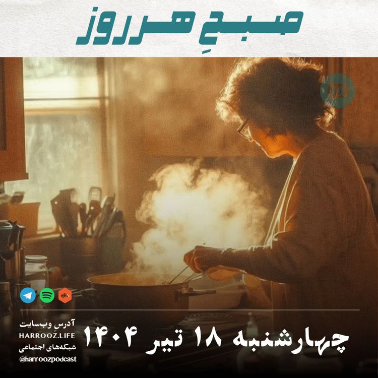 cover art for صبحِ هرروز - چهارشنبه 18 تیر 1404