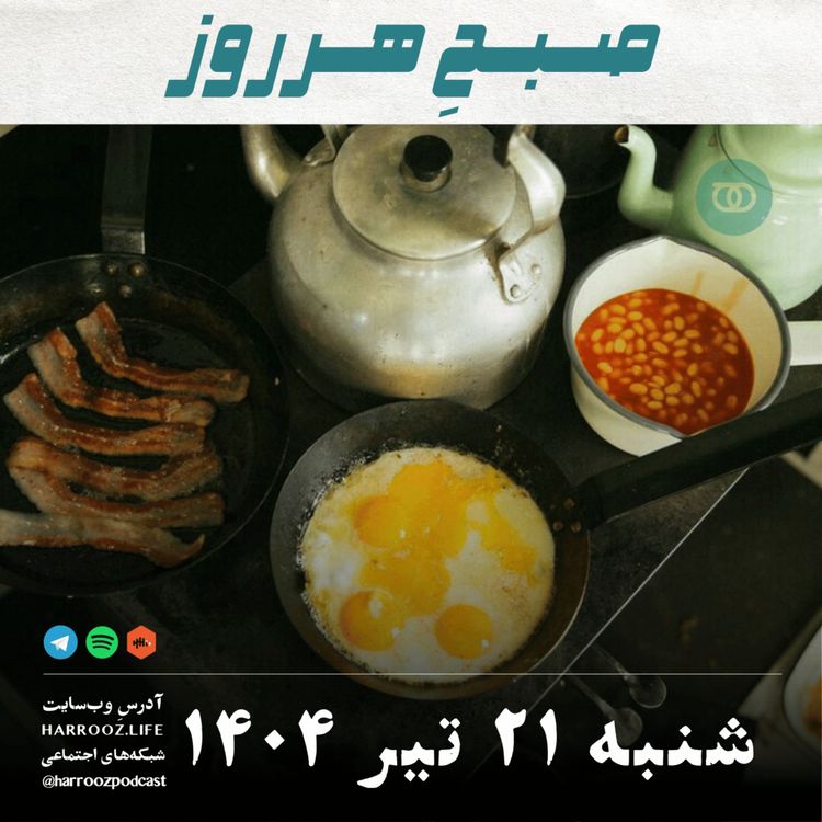 cover art for صبحِ هرروز - شنبه 21 تیر 1404