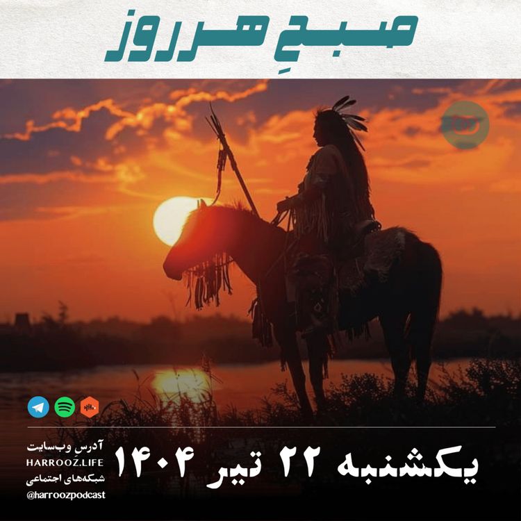 cover art for صبحِ هرروز - یکشنبه 22 تیر 1404