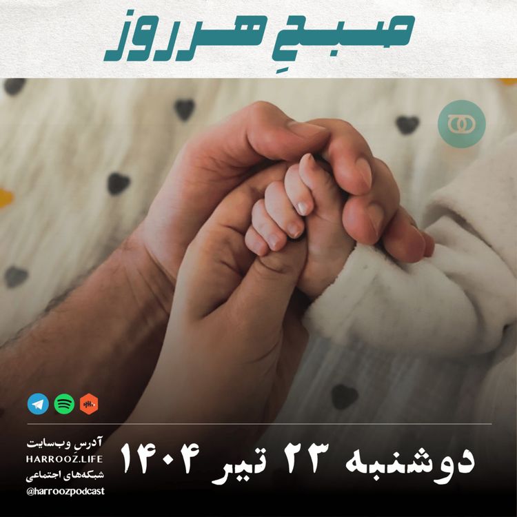 cover art for صبحِ هرروز - دوشنبه 23 تیر 1404