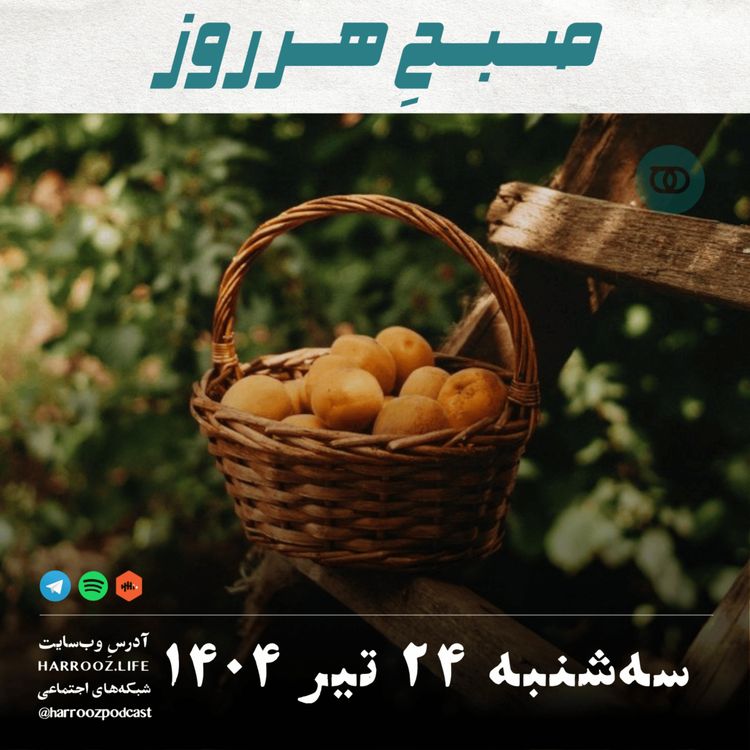 cover art for صبحِ هرروز - سه شنبه 24 تیر 1404