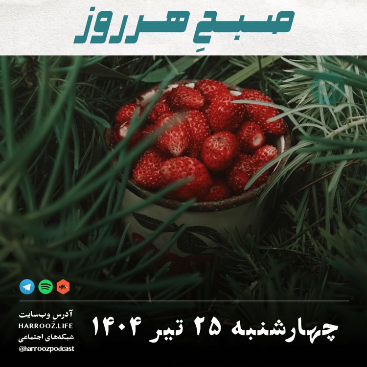 cover art for صبح هرروز- چهارشنبه 25 تیر 1404