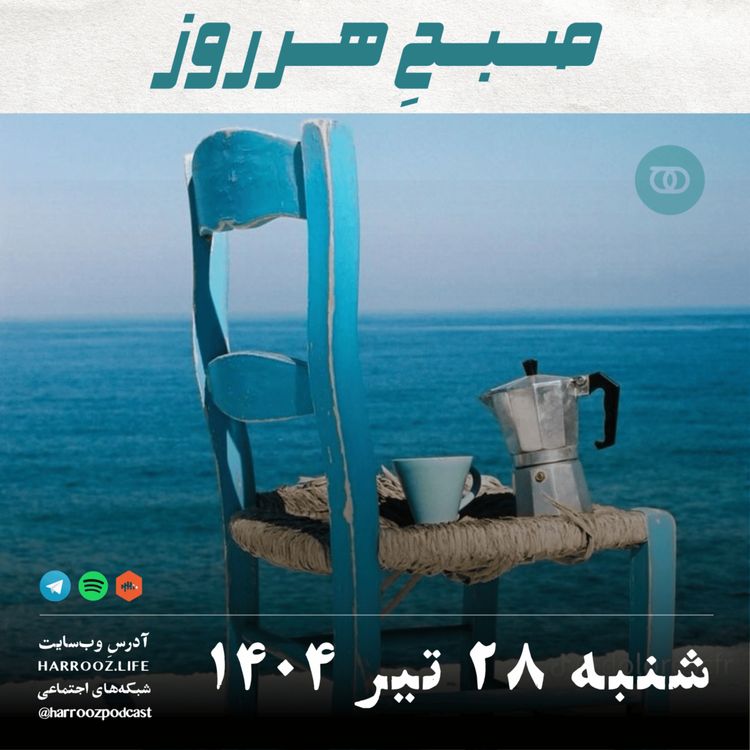 cover art for صبحِ هرروز - شنبه 28 تیر 1404