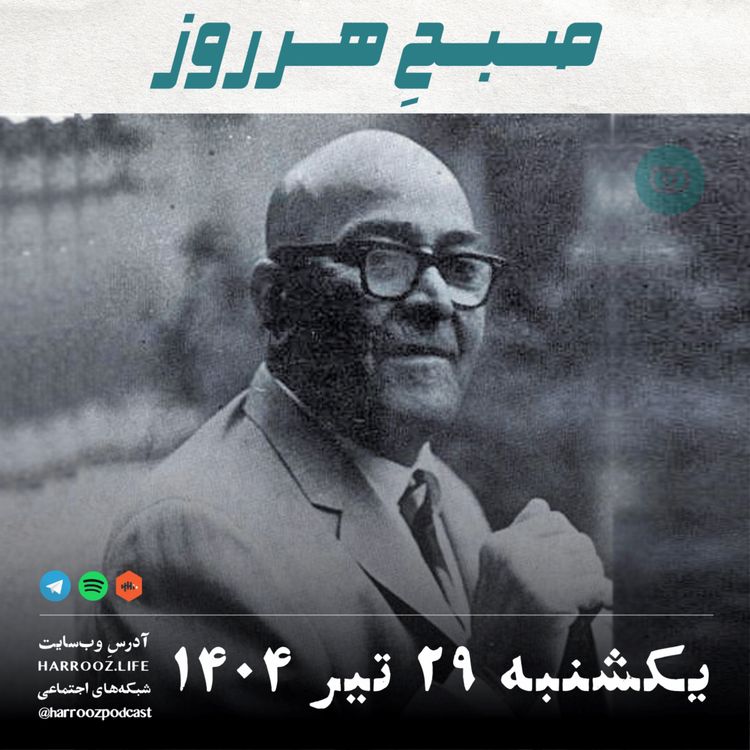 cover art for صبحِ هرروز - یکشنبه 29 تیر 1404