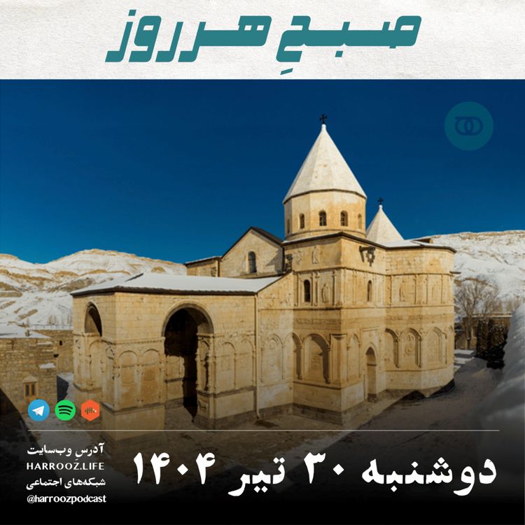 cover art for صبح هرروز - دوشنبه 30 تیر 1404