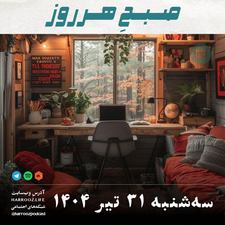 cover art for صبحِ هرروز - سه شنبه 31 تیر 1404