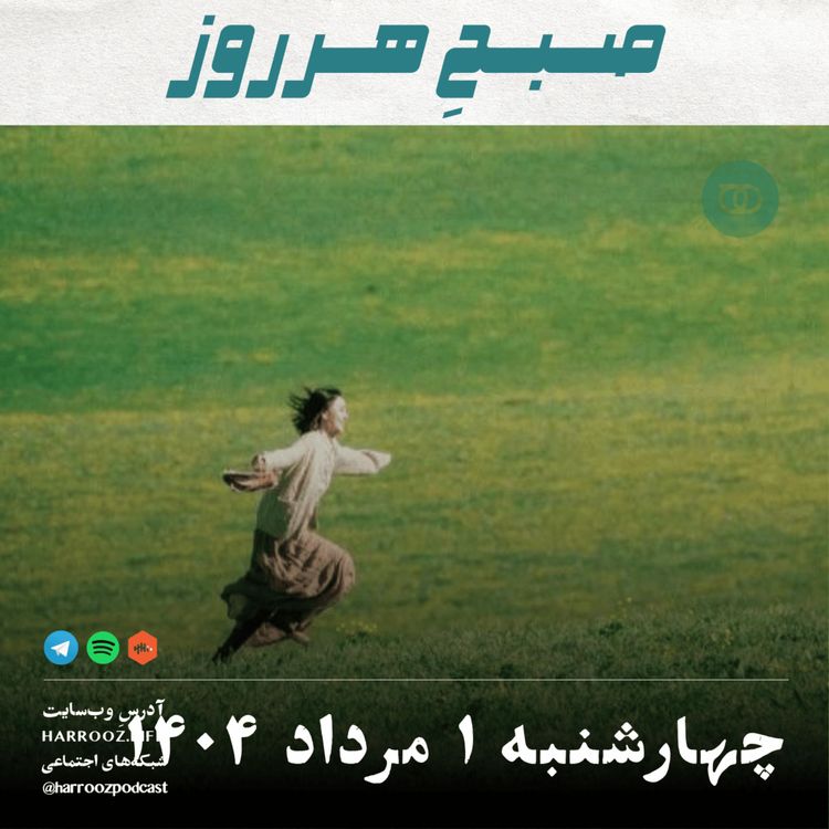 cover art for صبحِ هرروز - چهارشنبه 1 مرداد 1404