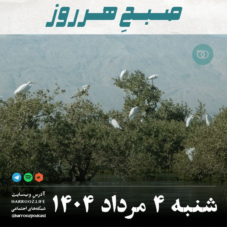 cover art for صبحِ هرروز - شنبه 4 مرداد 1404
