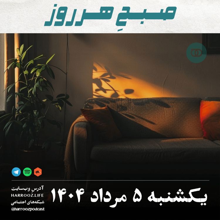 cover art for صبحِ هرروز - یکشنبه 5 مرداد 1404