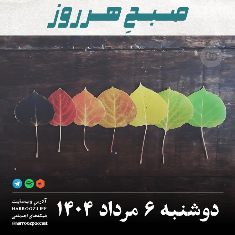 cover art for صبح هرروز - دوشنبه 6 مرداد 1404