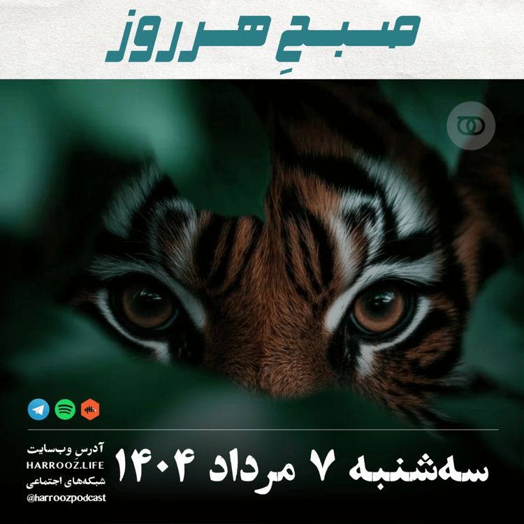 cover art for صبحِ هرروز - سه شنبه 7 مرداد 1404