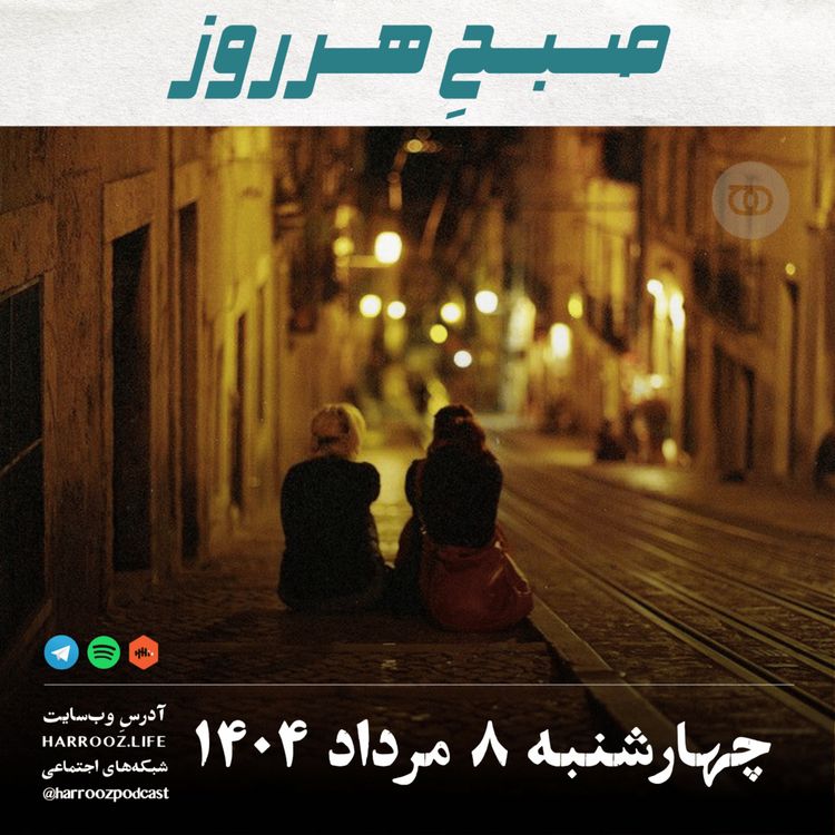 cover art for صبح هرروز - چهارشنبه 8 مرداد 1404