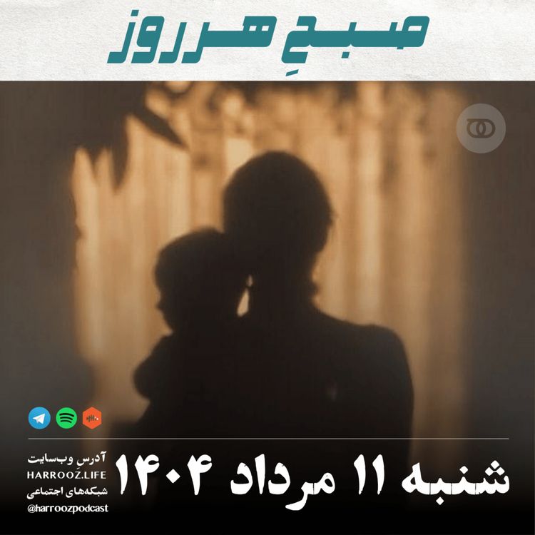 cover art for صبحِ هرروز - شنبه 11 مرداد 1404