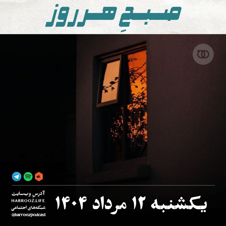 cover art for صبحِ هرروز - یکشنبه 12 مرداد 1404