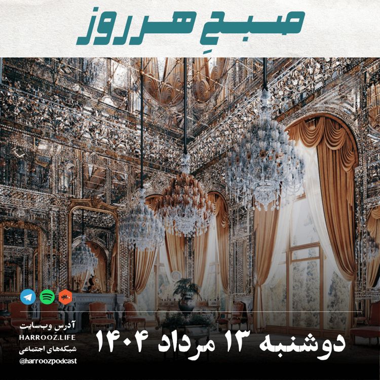 cover art for صبحِ هرروز - دوشنبه 13 مرداد 1404