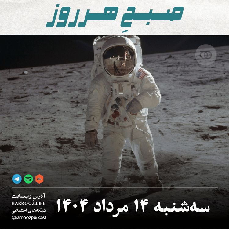 cover art for صبحِ هرروز - سه شنبه 14  مرداد 1404