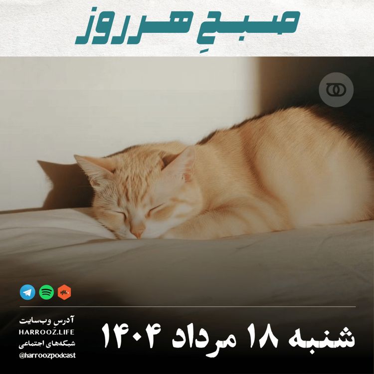 cover art for صبحِ هرروز - شنبه 18  مرداد 1404