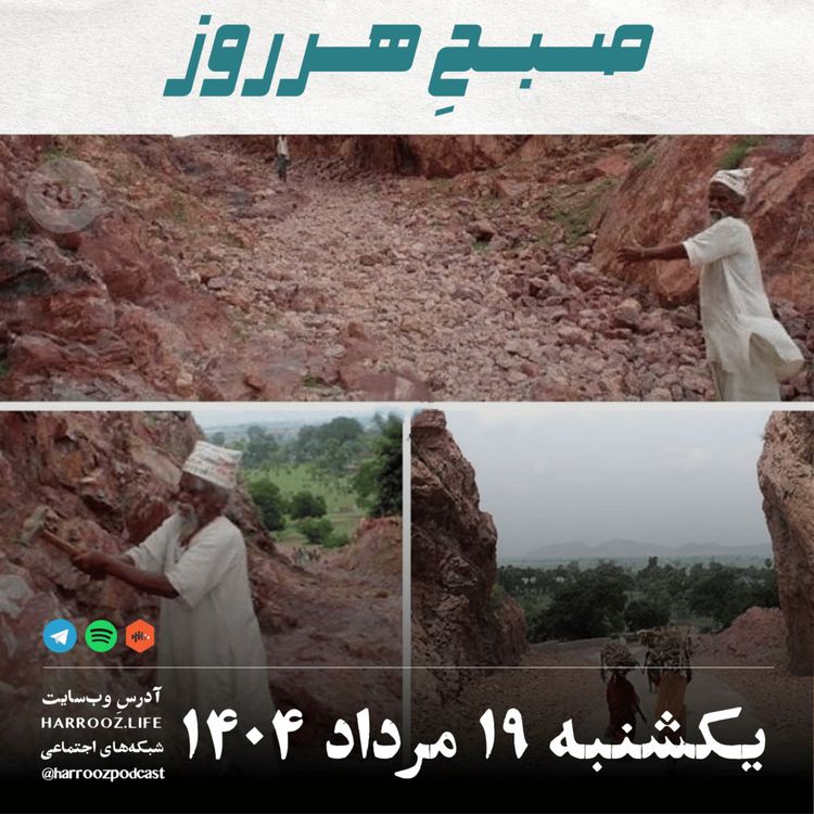 cover art for صبحِ هرروز - یکشنبه 19 مرداد 1404