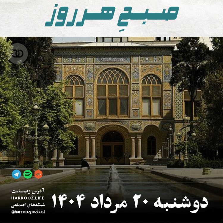 cover art for صبحِ هرروز - دوشنبه 20 مرداد 1404