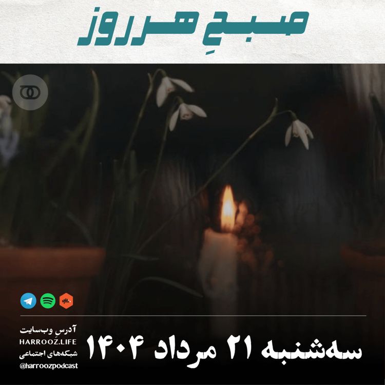cover art for صبحِ هرروز - سه شنبه 21 مرداد 1404