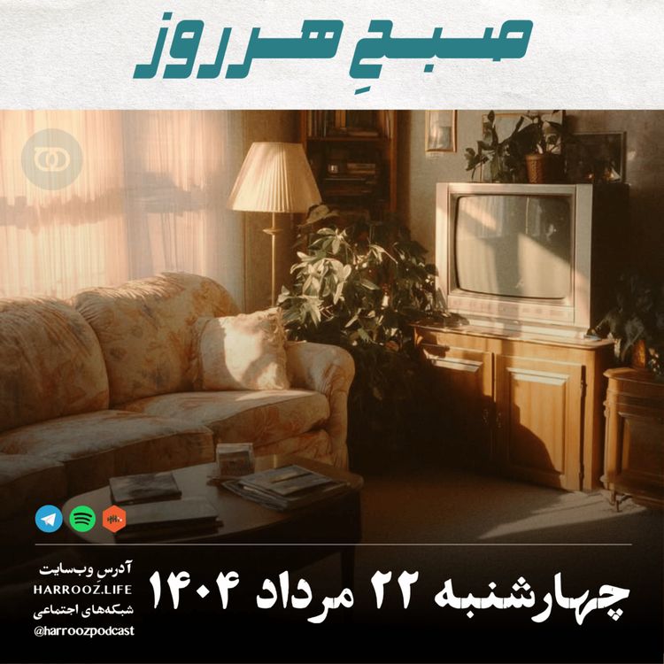 cover art for صبح هرروز - چهارشنبه 22 مرداد 1404