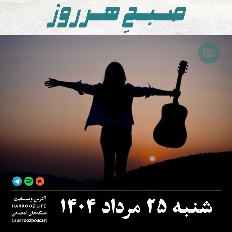 cover art for صبحِ هرروز - شنبه 25 مرداد 1404