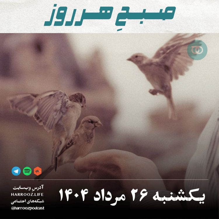 cover art for صبحِ هرروز - یکشنبه 26 مرداد 1404