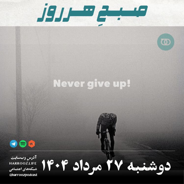 cover art for صبحِ هرروز - دوشنبه 27 مرداد 1404