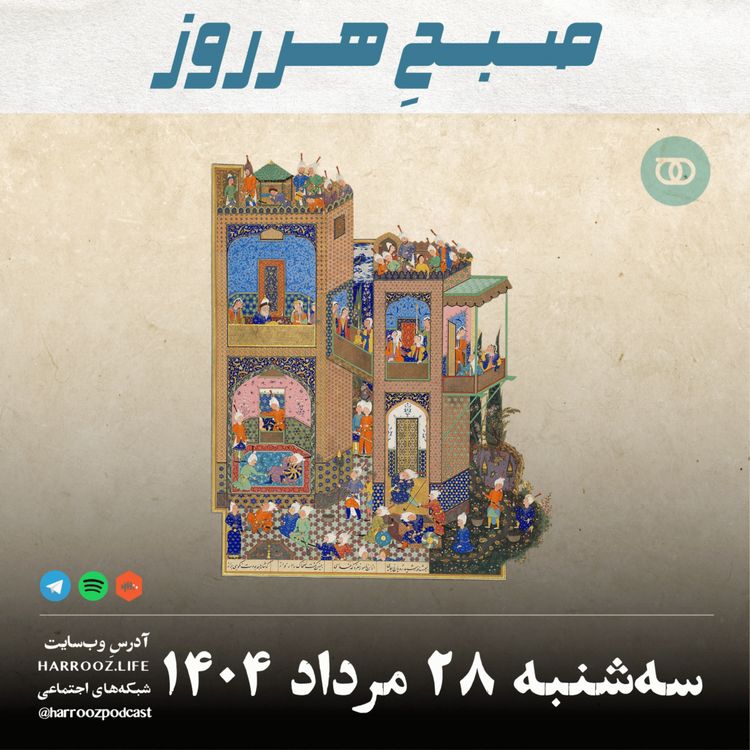 cover art for صبحِ هرروز - سه شنبه 28  مرداد 1404