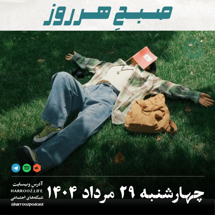 cover art for صبحِ هرروز - چهارشنبه 29 مرداد 1404