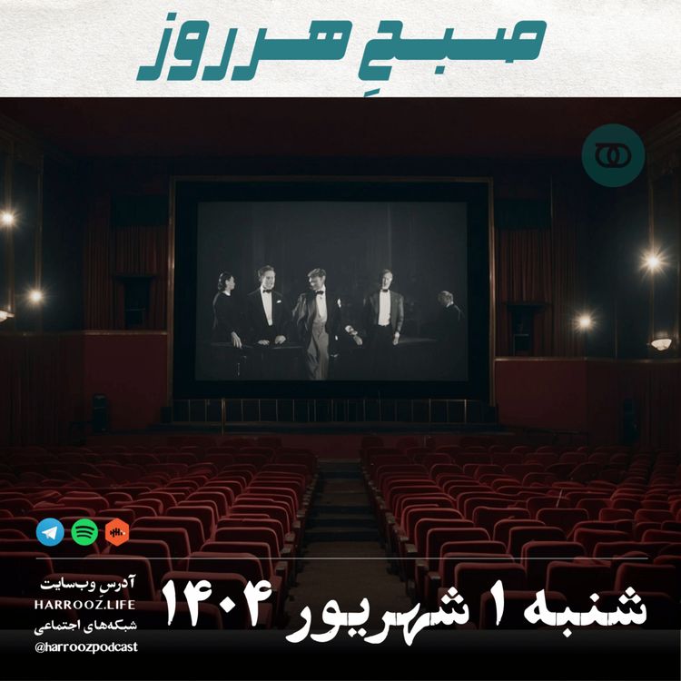 cover art for صبحِ هرروز - شنبه 1  شهریور 1404