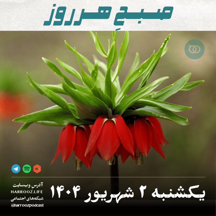 cover art for صبحِ هرروز - یکشنبه 2 شهریور 1404