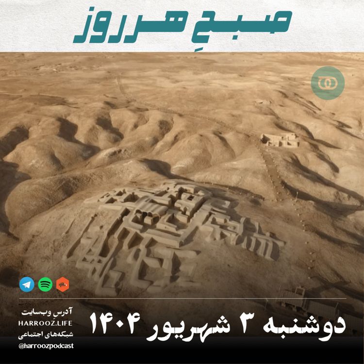 cover art for صبح هرروز-دوشنبه 3 شهریور 1404