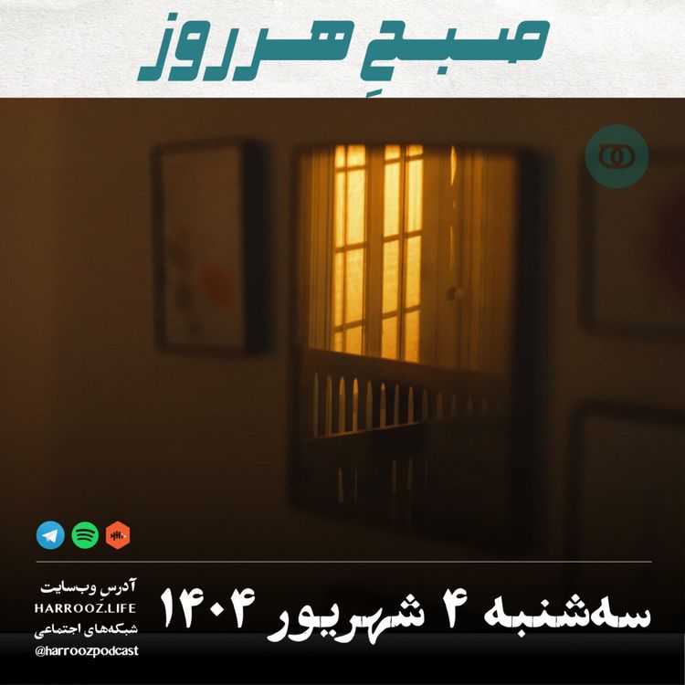 cover art for صبحِ هرروز - سه شنبه 4 شهریور 1404