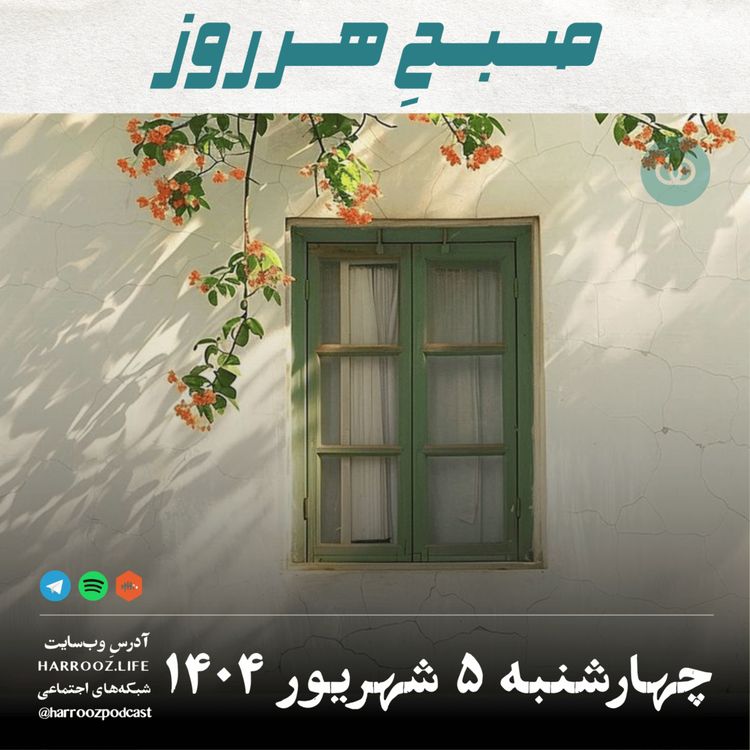 cover art for صبحِ هرروز - چهارشنبه 5 شهریور 1404