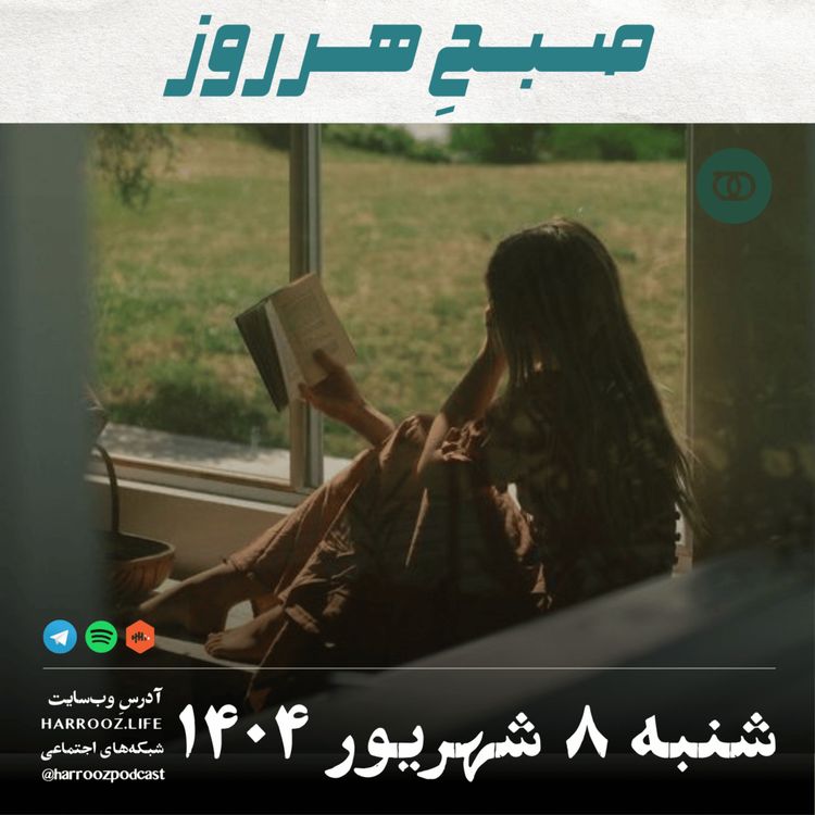 cover art for صبحِ هرروز - شنبه 8  شهریور 1404