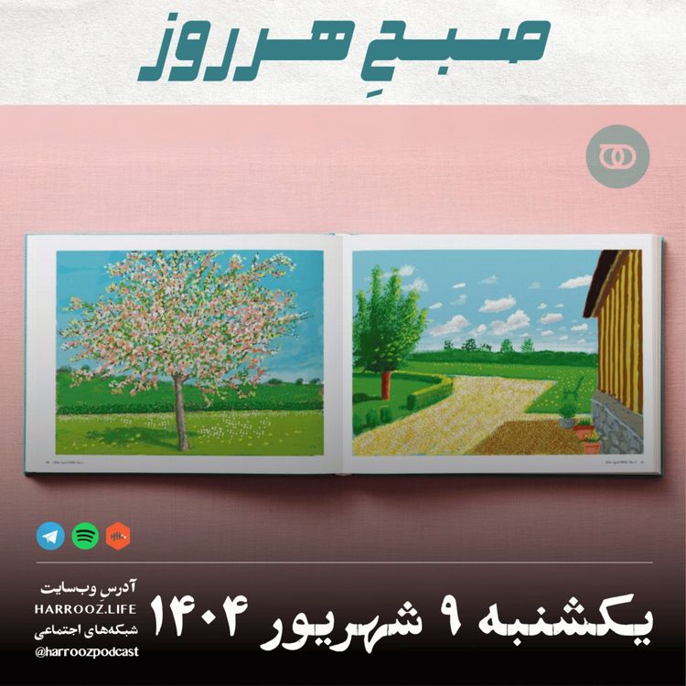 cover art for صبحِ هرروز - یکشنبه 9 شهریور 1404