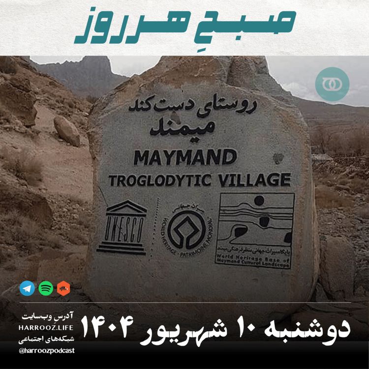 cover art for صبحِ هرروز - دوشنبه 10 شهریور 1404