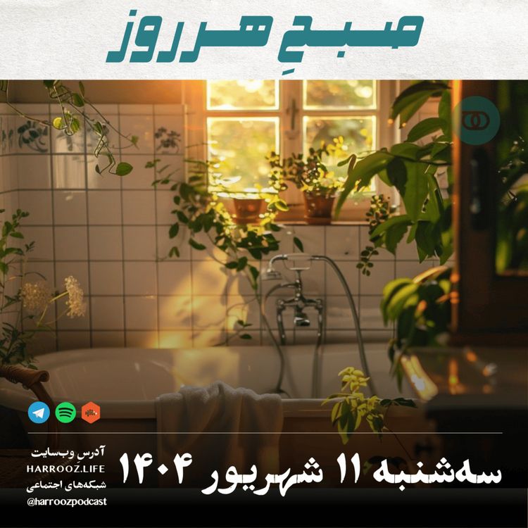 cover art for صبحِ هرروز - سه شنبه 11 شهریور 1404