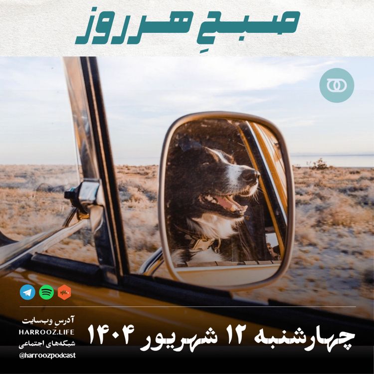cover art for صبحِ هرروز - چهارشنبه 12 شهریور 1404