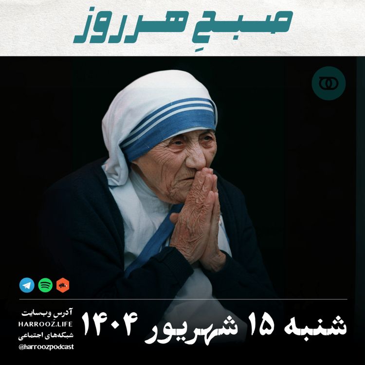 cover art for صبحِ هرروز - شنبه 15  شهریور 1404